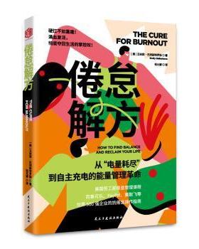 倦怠解方:从“电量耗尽”到自主充电的能量管理(美)艾米莉·巴列斯特罗斯(Emily Ballesteros)著9787513949071