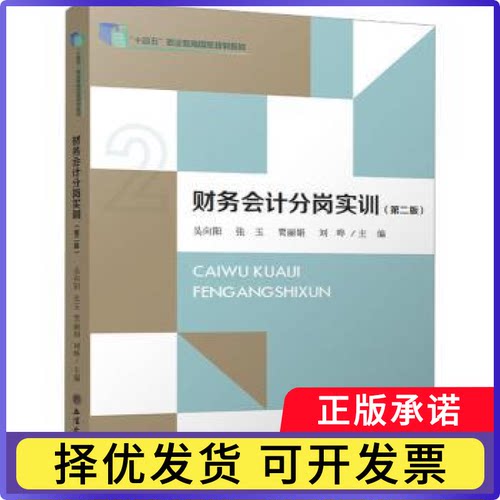 财务会计分岗实训吴向阳[等]主编9787542973443立信会计出版社书籍\/杂志\/报纸//教材/教辅//教材/大学教材
