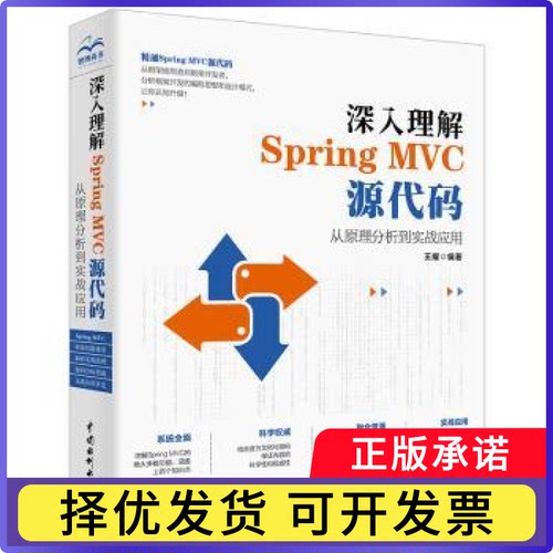 深入理解Spring MVC源代码：从原理分析到实战应用王耀9787517077206中国水利水电出版社