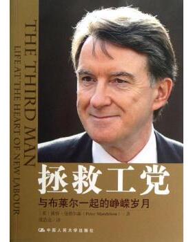 拯救工堂:与布莱尔一起的峥嵘岁月:e t the heart of new labour(英)彼得·曼德尔森(Peter Mandelson)著9787300179698