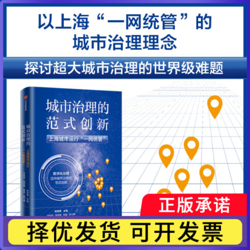 城市治理的范式创新：上海城市运行&ldquo;一网统管&rdquo;编者:熊易寒|责编:栗源//马媛媛9787521748451中信书籍\/杂志\/报纸/经济/经济理论