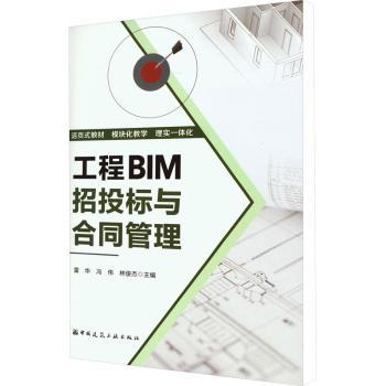 工程BIM招投标与合同管理雷华，冯伟，林俊杰主编9787112274970中国建筑工业出版社