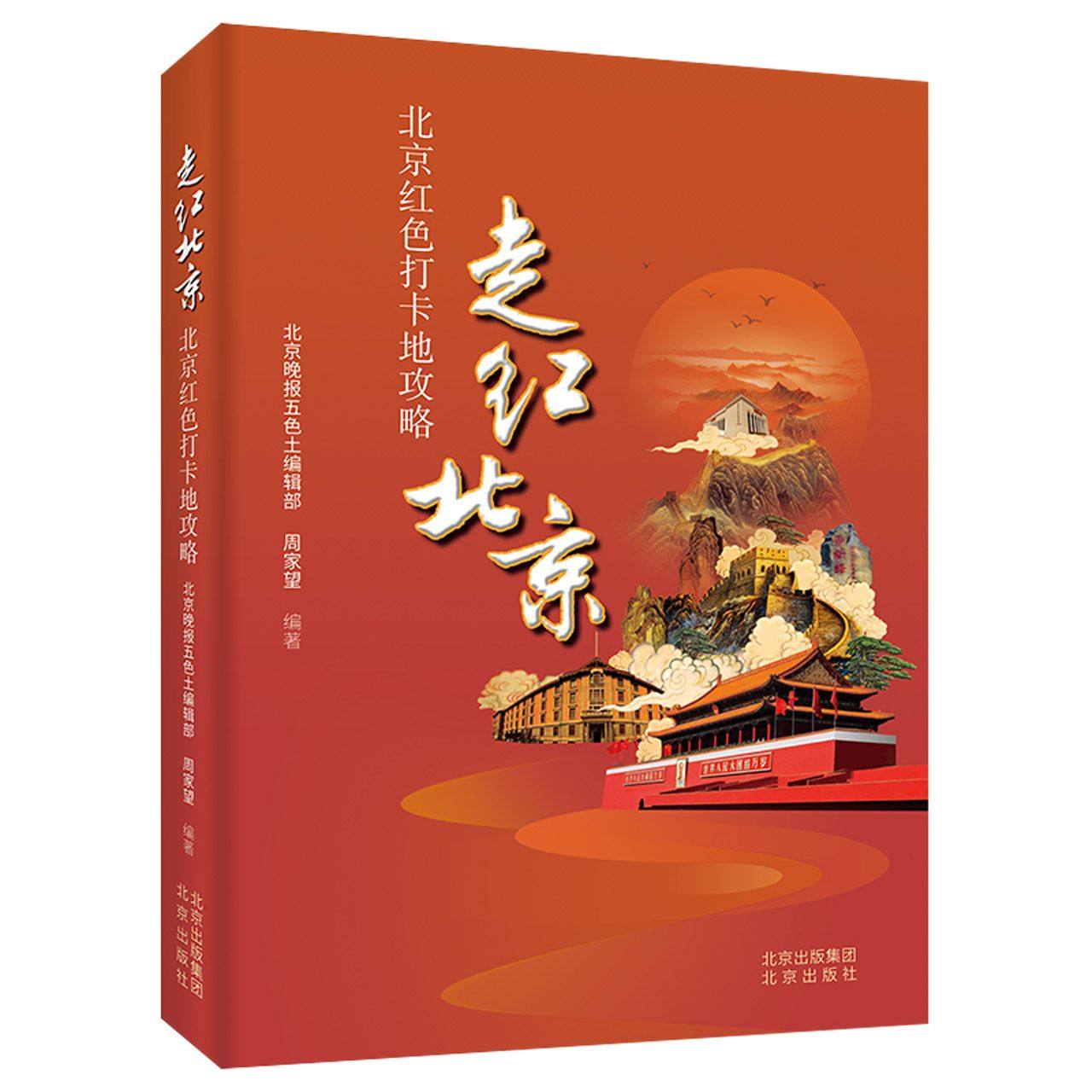 走红北京——北京红色打卡地攻略北京晚报五色土编辑部 周家望 编著9787200166774北京出版社