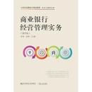 徐辉9787565432026东北财经大学出版 社有限责任公司书籍 杂志 商业银行经营管理实务 经济 李春 报纸 金融 第4版