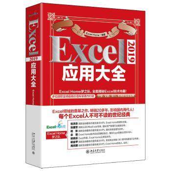 Excel 2019应用大全Excel Home9787301326558北京大学出版社书籍\/杂志\/报纸/计算机/网络/办公自动化软件（新）