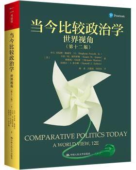 当今比较政治学:世界视角(第十二版)(美)小Ｇ.宾厄姆·鲍威尔(G. Bingham Powell, Jr.)[等]著9787300313337中国人民大学出版社