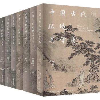 中国古代环境美学史（全7册）陈望衡，范明华主编9787214272058江苏人民出版社书籍\/杂志\/报纸/工业/农业技术/环境科学