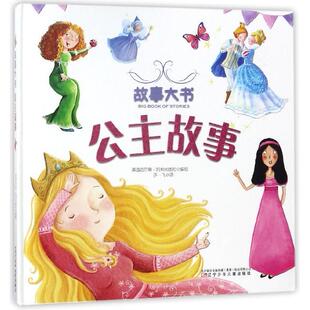 精 译者 故事大书编者 社 许一飞9787531573500辽宁少儿 英国迈尔斯·凯利出版 公主故事