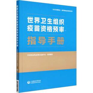 世界卫生组织疫苗资格预审指导手册中食药品国际交流中心组织编写9787521436914中国医药科技出版社