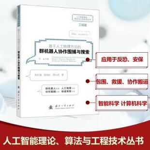 基于人工物理方法的群机器人协作围捕与搜索张红强,吴亮红,周少武 著9787118135688国防工业出版社