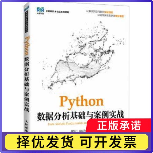 Python数据分析基础与案例实战杨果仁，张良均编9787115620101人民邮电出版社书籍\/杂志\/报纸//教材/教辅//教材/大学教材