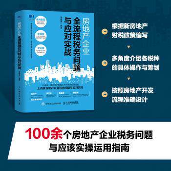 房地产企业全流程税务问题与应对实战屠建清9787115561916人民邮电出版社书籍\/杂志\/报纸/儿童读物/童书/儿童文学