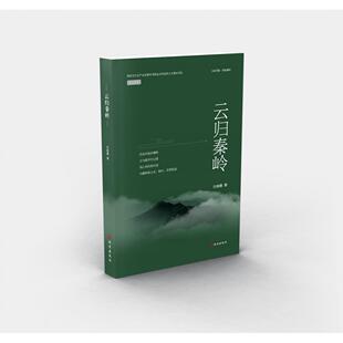 文学 报纸 云归秦岭白晓霞9787554173862西安书籍 杂志