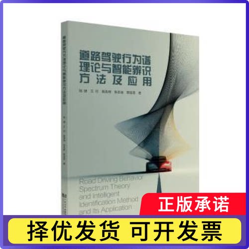 道路驾驶行为谱理论与智能辨识方法及应用陆键, 王可, 蒋愚明, 陈圣迪, 邢莹莹, 著9787576515091同济大学出版社