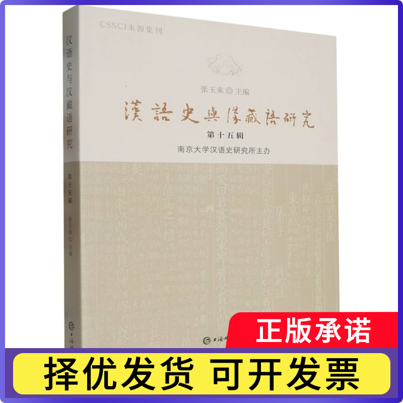 汉语史与汉藏语研究（第十五辑）张玉来 主编9787532662111上海辞书书籍\/杂志\/报纸/外语/语言文字/实用英语/教材