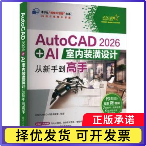 AutoCAD 2026+AI室内装潢设计从新手高CAD/CAM/CAE技术联盟编著9787302703730清华大学出版社