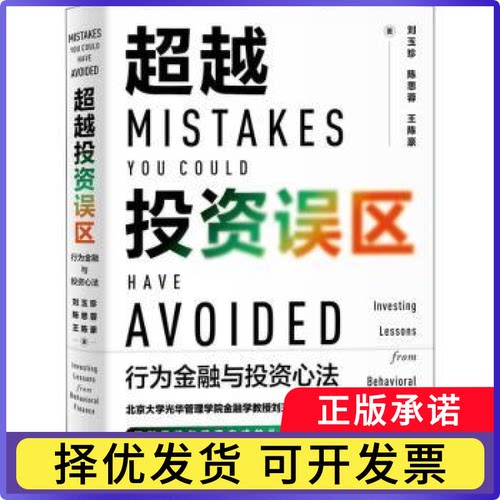 误区:行为金融与心法:investing lessons from behavioral finance刘玉珍，陈思蓉，王陈豪著9787547318690东方出版中心