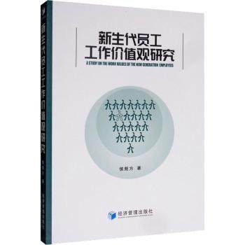 新生代员工工作价值观研究侯烜方 著9787509660010经济管理出版社书籍\/杂志\/报纸/管理/管理,书籍/杂志/报纸,企业管理,淘宝优惠券,粉丝福利购,淘宝优惠卷