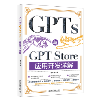 GPTS与GPT STORE应用开发详解雷韦春 著 著9787301355657北京大学出版社书籍\/杂志\/报纸/计算机/网络/计算机控制与工智能