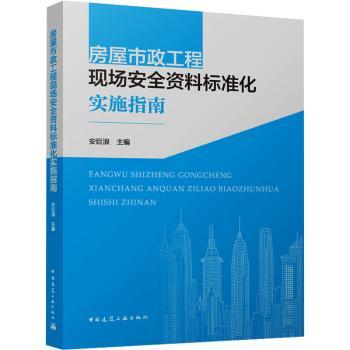 房屋市政工程现场安全资料标准化实施指南安巨浪 主编 编9787112314812中国建筑工业出版社