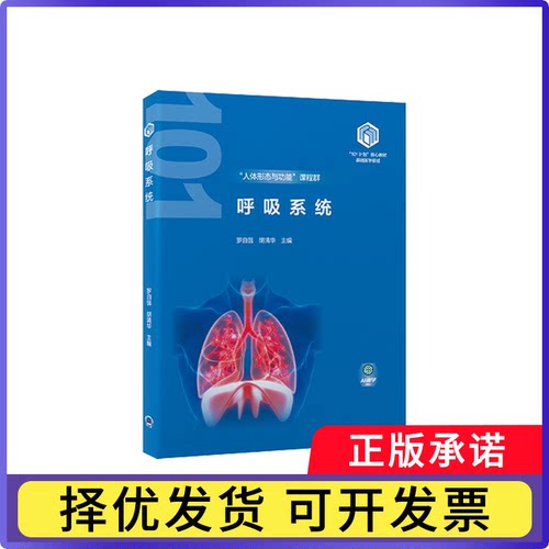 呼吸系统基础医学领域101计划核心教材编者:罗自强//胡清华|9787565932144北京大学医学