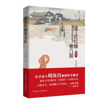 禅在红楼第几层梁归智著9787561398067陕西师范大学出版总社书籍\/杂志\/报纸/文学/文学