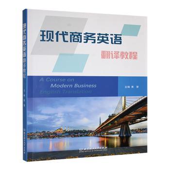 现代商务英语翻译教程黄慧主编9787576342505北京理工大学出版社有限责任公司书籍\/杂志\/报纸/外语/语言文字/实用英语/商务英语