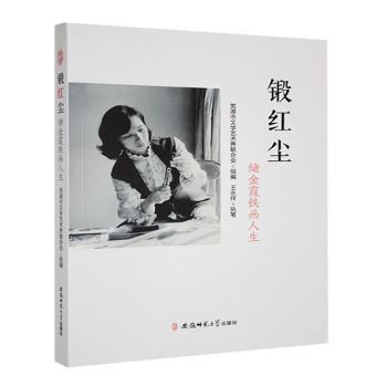 段红尘:储金霞铁画人生:长篇纪实文学王永祥执笔9787567631366安徽师范大学出版社书籍\/杂志\/报纸/传记/人物/传记