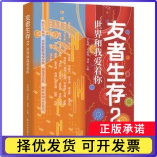 友者生存:2:世界和我爱着你李海峰，劳家进，汤蓓主编9787577206738华中科技大学出版社书籍\/杂志\/报纸/自我实现/励志/成功