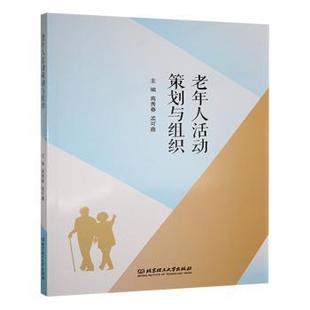 孟可鑫 报纸 主编9787576342123北京理工大学出版 杂志 管理 社书籍 老年人活动策划与组织高秀春