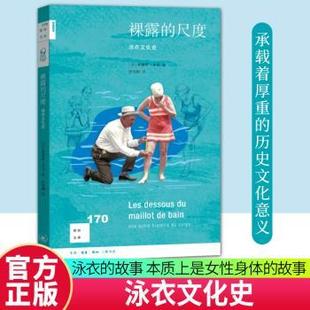 奥黛莉·米耶 著 张静芳 裸露 彭禄娴 法国 编 译9787108080141生活·读书·新知三联书店 尺度：泳衣文化史