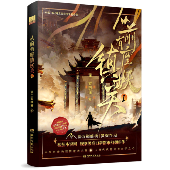 从前有座镇妖关1徐二家的猫 著9787572621635湖南文艺出版社书籍\/杂志\/报纸/小说/侦探推理/恐怖惊悚小说