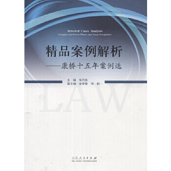 精品案例解析:康桥十五年案例选:Kangqiao law firm's fifteen-year cases compilation康桥律师事务所9787209096881