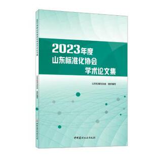 2023年度山东标准化协会学术集山东标准化协会组织编写9787516038550中国建材工业出版社书籍\/杂志\/报纸/医学卫生/药学