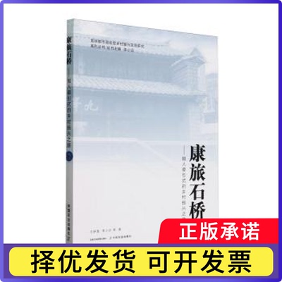 康旅石桥——能人牵引式的乡村振兴之路王妍蕾，李小云等著9787109315518中国农业出版社书籍\/杂志\/报纸/经济/经济理论