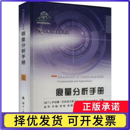 痕量分析手册:fundamentals an ppictons[波兰]诺夫卡·伊雷娜9787118129014国防工业出版社书籍\/杂志\/报纸/自然科学/科学技术