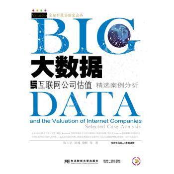 大数据与互联网公司估值:精选案例分析:selected case analysis陈玉罡，刘彧，莫昕等著9787565425530东北财经大学出版社