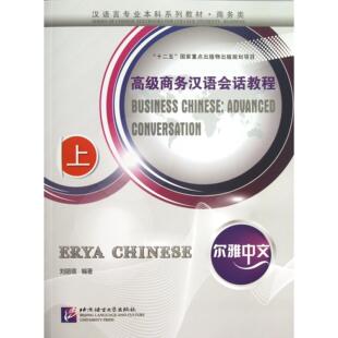 主编 尔雅中文刘丽瑛 郭鹏9787561934265北京语言大学 附光盘上商务类汉语言专业系列教材 高级商务汉语会话教程