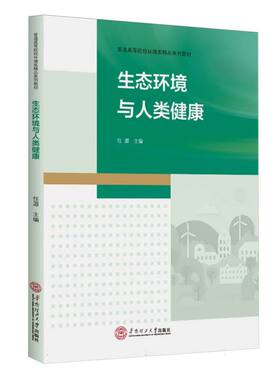 生态环境与人类健康编者:任源|9787562378556华南理工大学书籍\/杂志\/报纸//教材/教辅//教材/大学教材