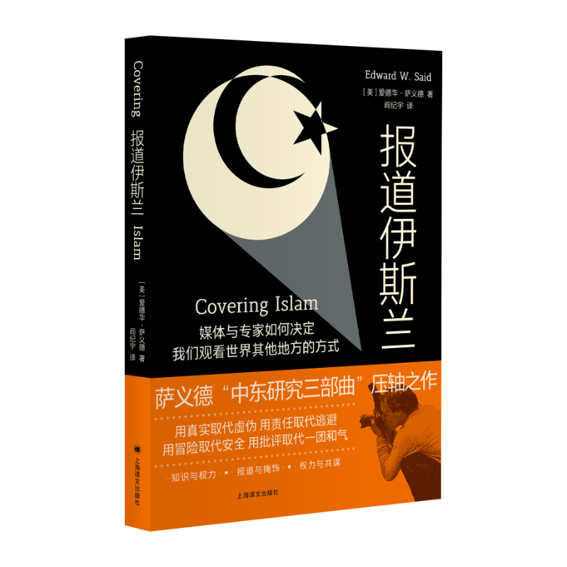 报道伊斯兰[美]爱德华·萨义德著阎纪宇译9787532747436上海译文书籍\/杂志\/报纸/哲学和宗教/宗教