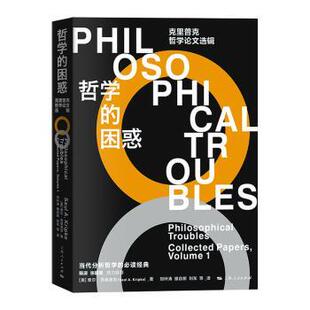 哲学的困惑:克里普克哲学选辑::(美)索尔·克里普克(Saul A. Kripke)著9787208185159上海人民出版社