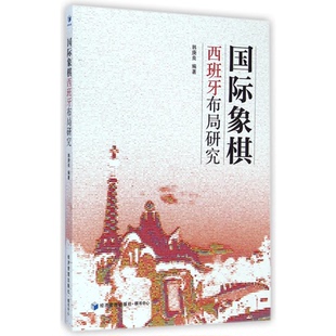 杂志 报纸 娱乐时尚 国际象棋西班牙布局研究韩庚良 新 社书籍 游戏 编著9787509631546经济管理出版