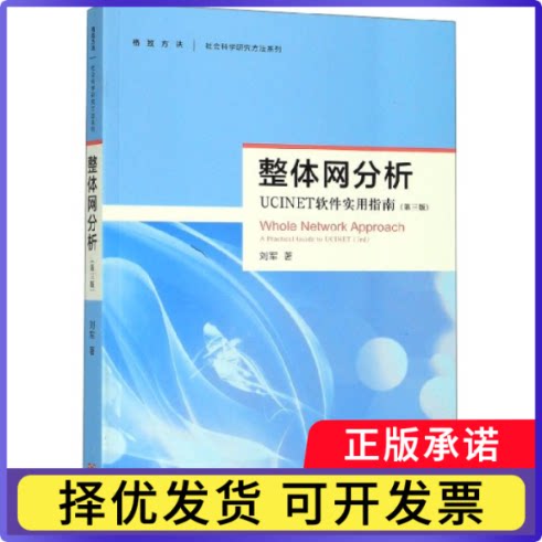整体网分析(UCINET软件实用指南第3版)/社会科学研究方法系列刘军9787543227712格致出版社