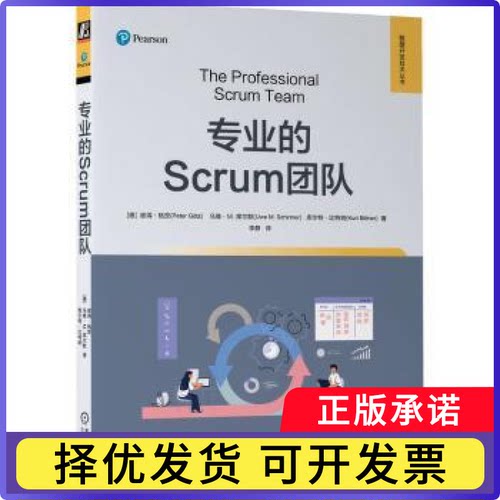 专业的Scrum团队(德)彼得·格茨(Peter Gotz)，(德)乌维·M.席尔默(Uwe M. Schirmer)，(德)库尔特·比特纳(Kurt Bittner)著