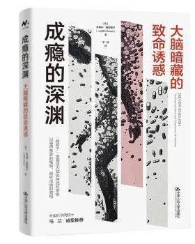 成瘾的深渊:大脑暗藏的致命诱惑:the neuroscience and experience of addiction(美)朱迪思·格里塞尔(Judith Grisel)著