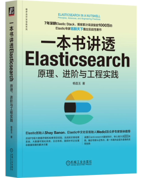 一本书讲透Elasticsearch:原理、进阶与工程实践:principles，advances，and engineering practices杨昌玉著9787111740353