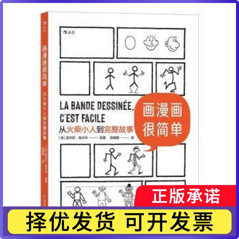 画漫画很简单：从火柴小人到完整故事[法]吉尔贝·布沙尔9787541159350四川文艺出版社有限公司