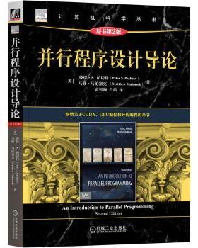 并行程序设计导论(美)彼得·S.帕切科(Peter S. Pacheco)，(美)马修·马伦塞克(Matthew Malensek)著9787111743194机械工业出版社