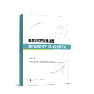 杂志 社书籍 报纸 经济 中国经济史 成渝地区双城经济圈发展战略背景下川渝协同创新研究邱爽 中国经济 著9787010270944人民出版
