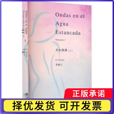 死水微澜:上:Volumen Ⅰ李劼人[著]9787505450967朝华出版社书籍\/杂志\/报纸/文学/现代/当代文学